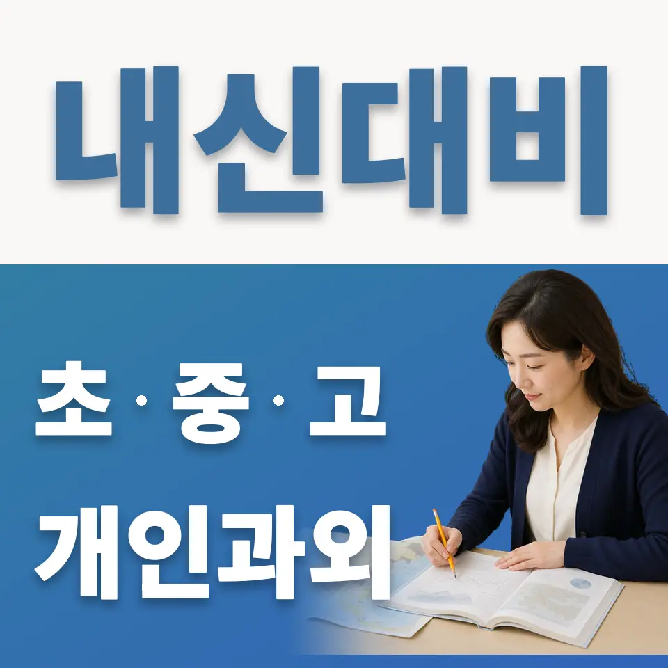 조남동 과외 학습 안내
