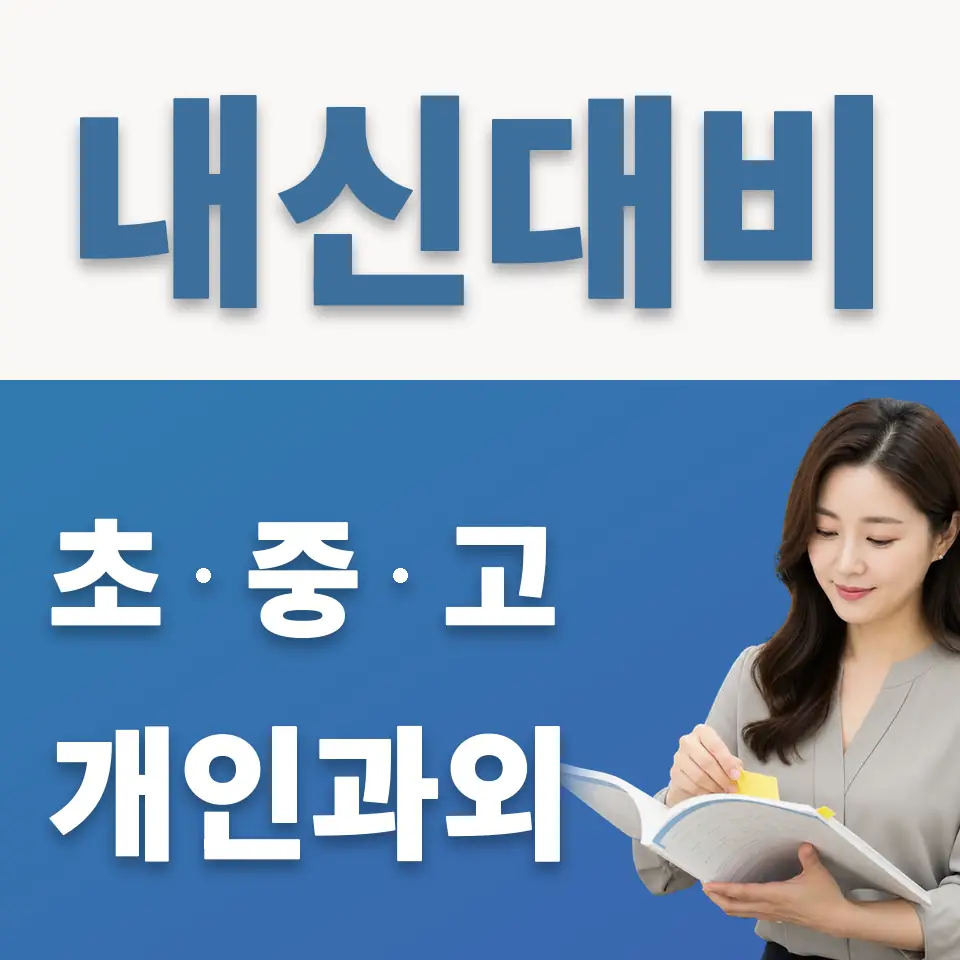 광석동 중학생 영어과외 학습 안내
