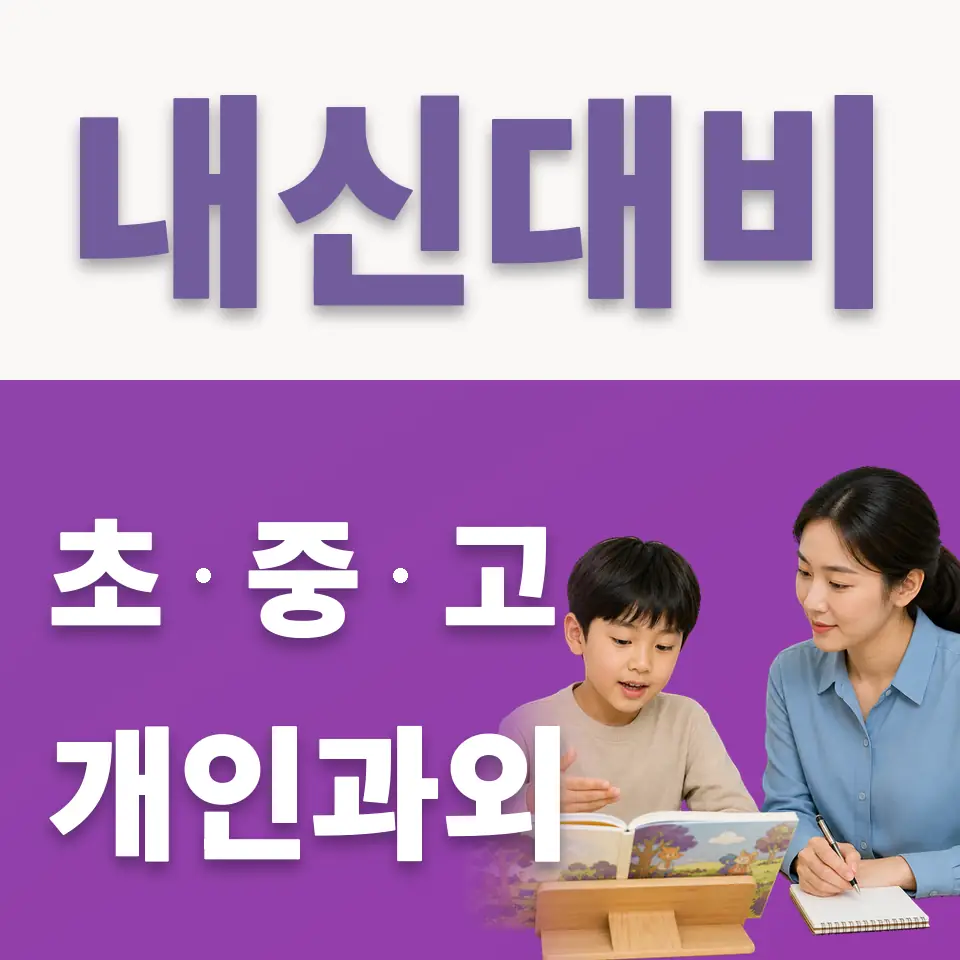 금이동 초등 국어과외 학습 안내