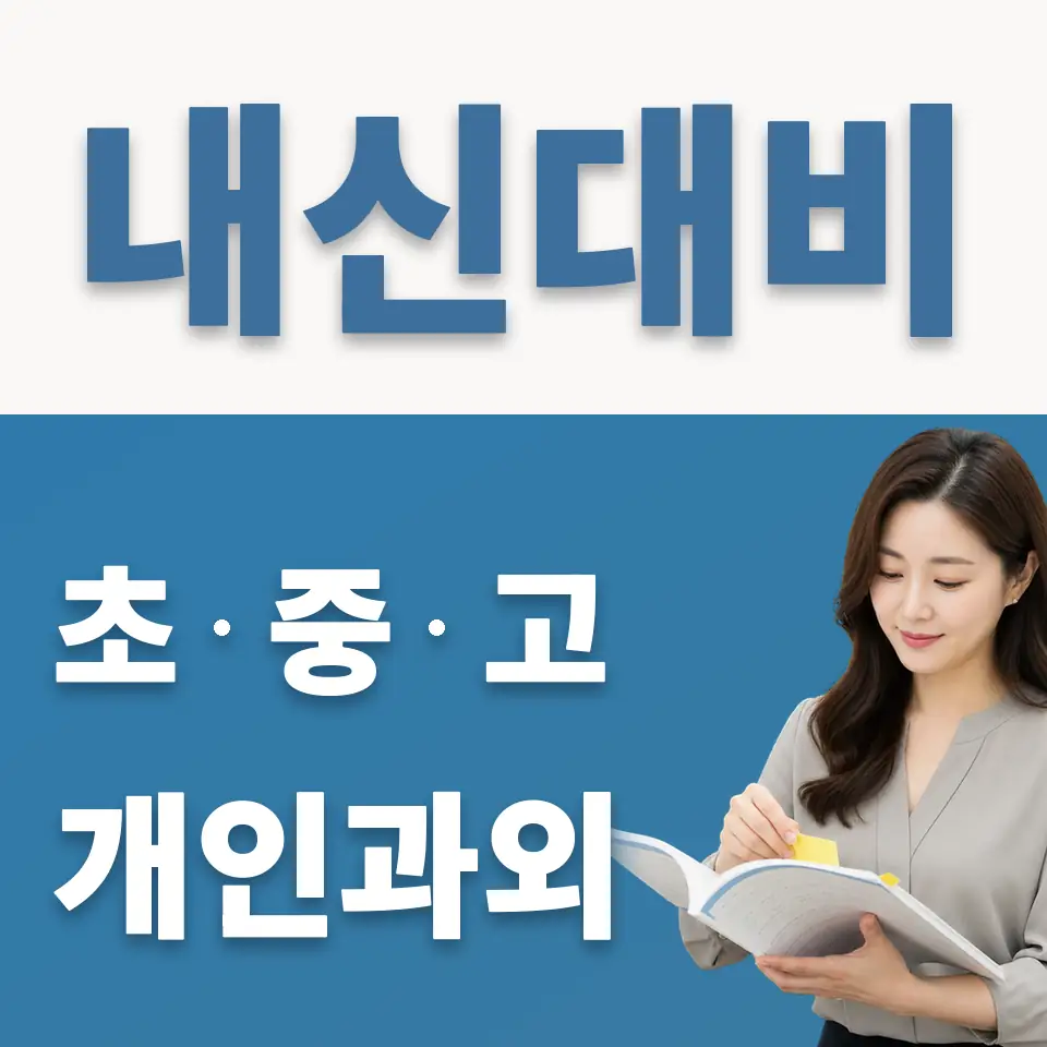 과림동 고등 과외 학습 안내