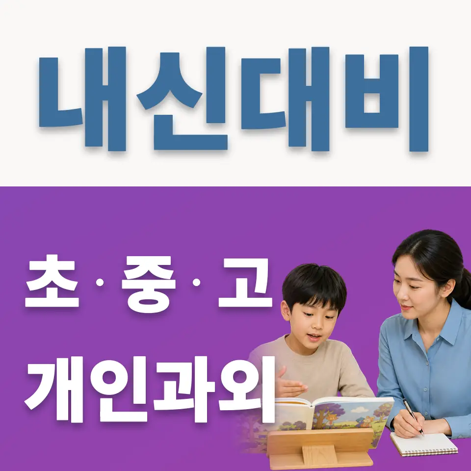 안현동 초등 과외 학습 안내