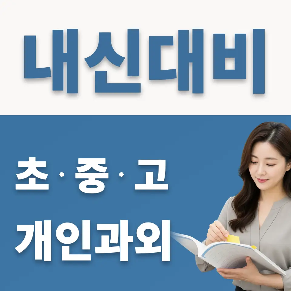 장곡동 고등 과학과외 학습 안내