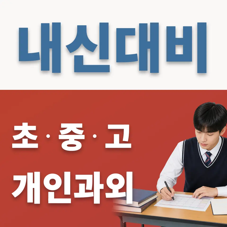 장곡동 고등 영어과외 학습 안내
