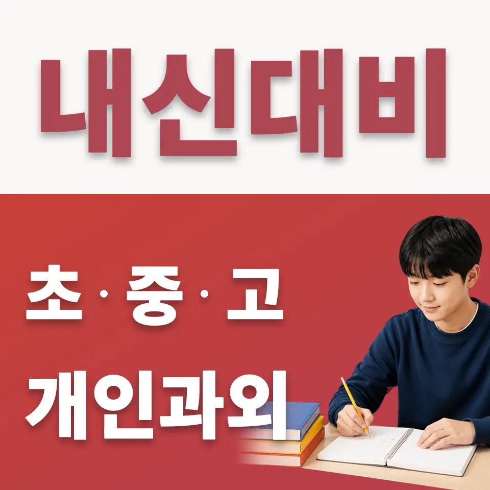 죽율동 중학생 수학과외 학습 안내