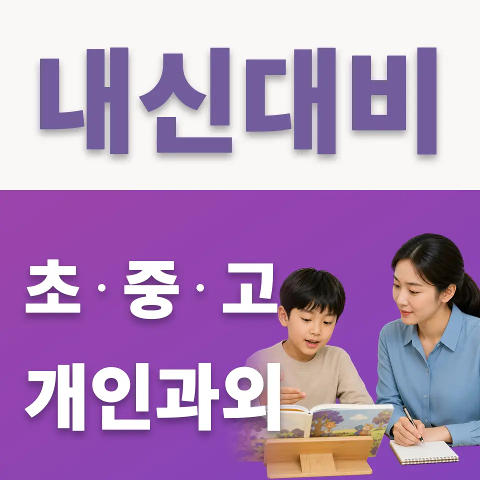 의왕시 초등 국어과외 학습 안내