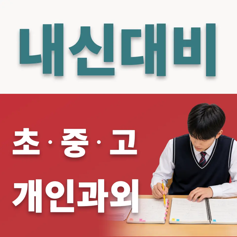 월곶동 중학생 사회과외 학습 안내