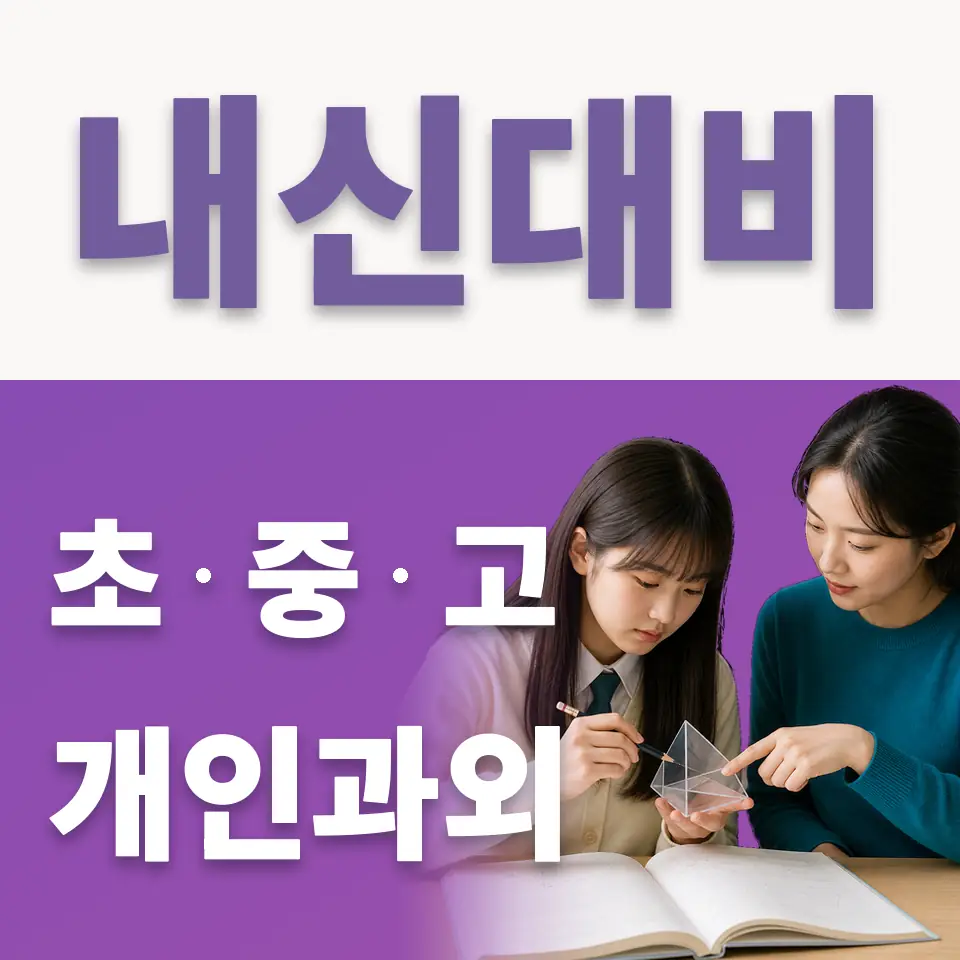 당동 고등 국어과외 학습 안내