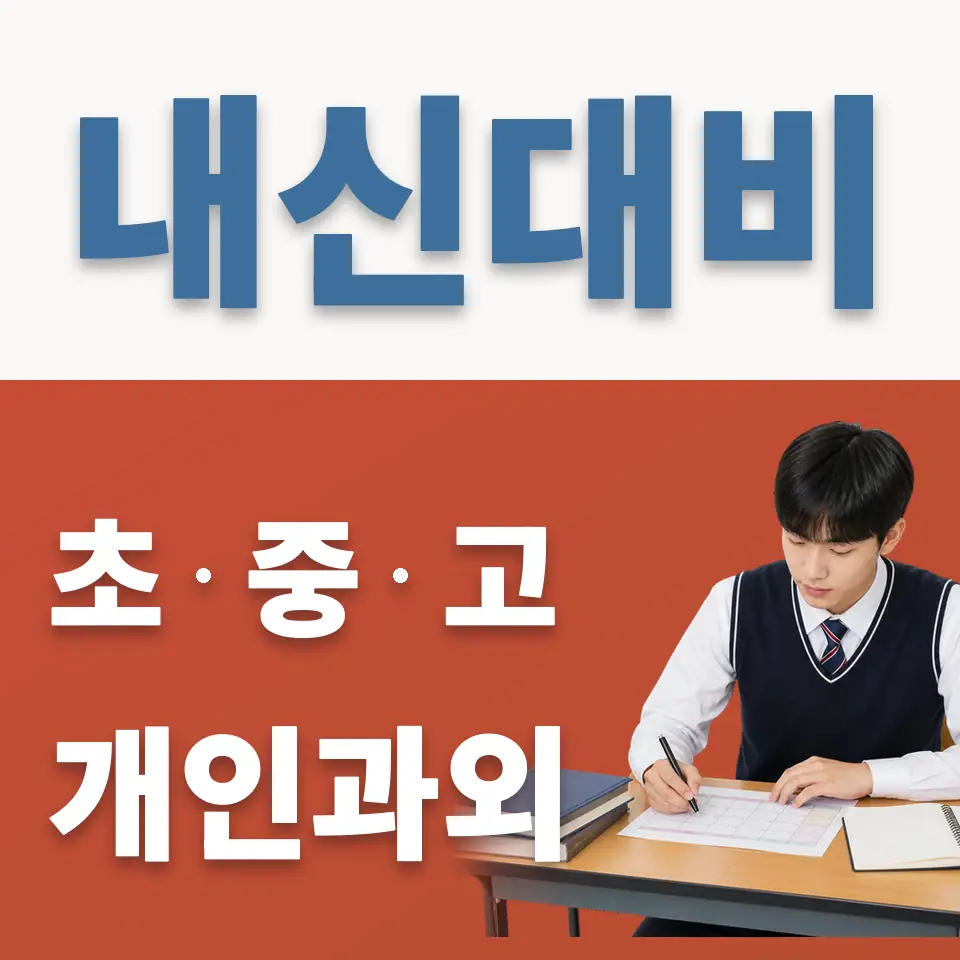 거모동 고등 과학과외 학습 안내