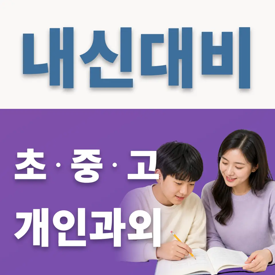 무지내동 과학과외 학습 안내