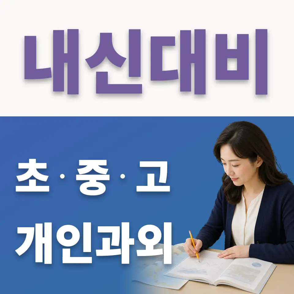 산본동 초등 국어과외 학습 안내