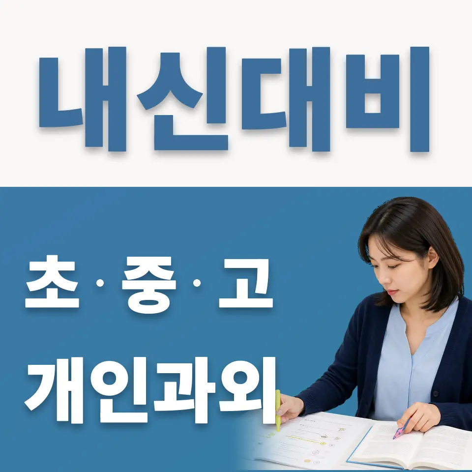 정왕동 초등 영어과외 학습 안내