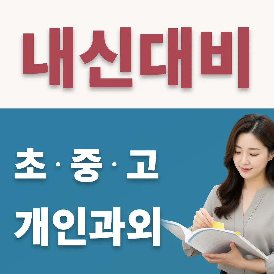 도마교동 중학생 수학과외 학습 안내