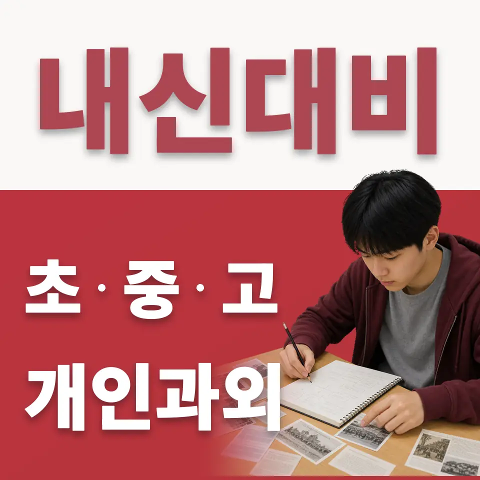 배곧동 고등 수학과외 학습 안내
