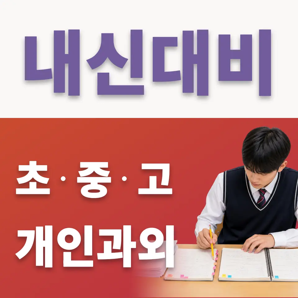 도마교동 중학생 국어과외 학습 안내
