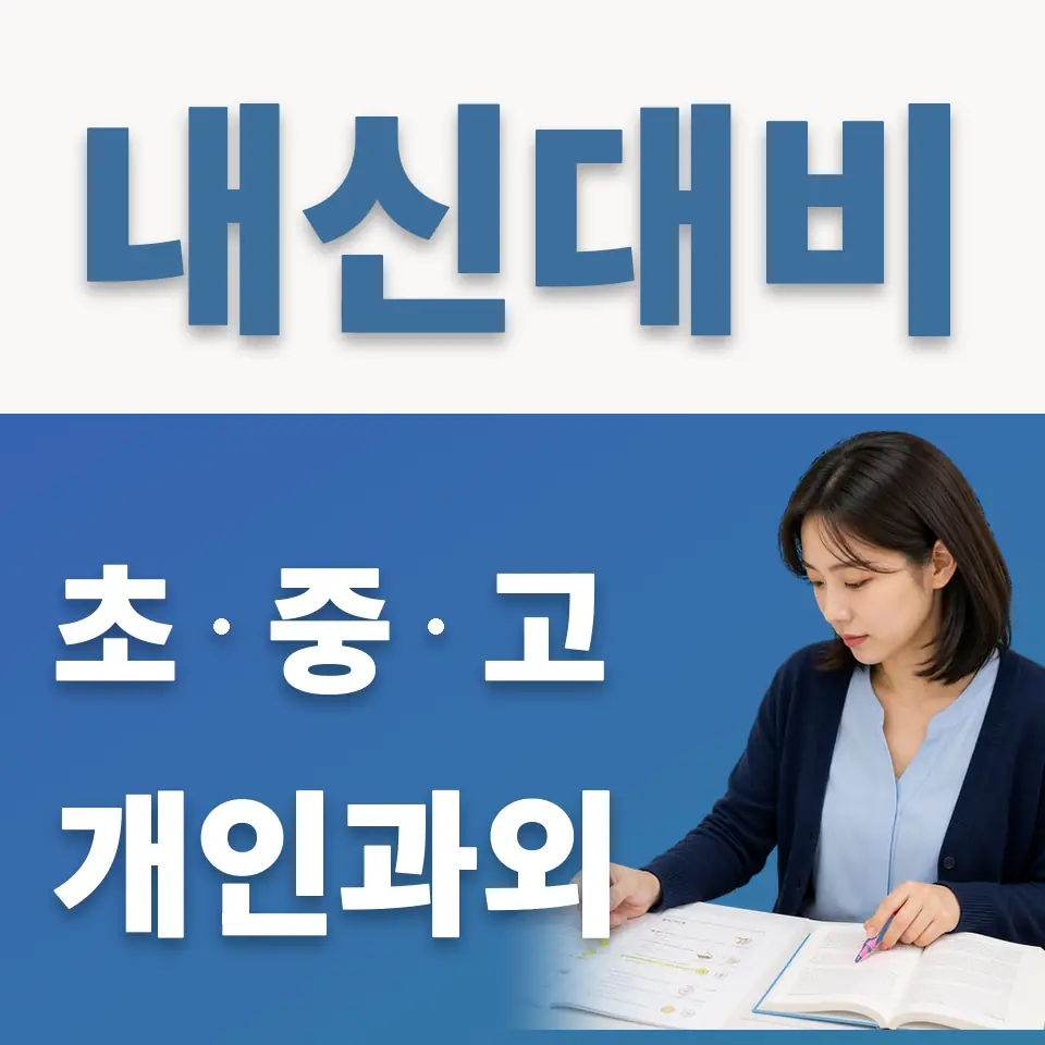 월곶동 초등 과외 학습 안내