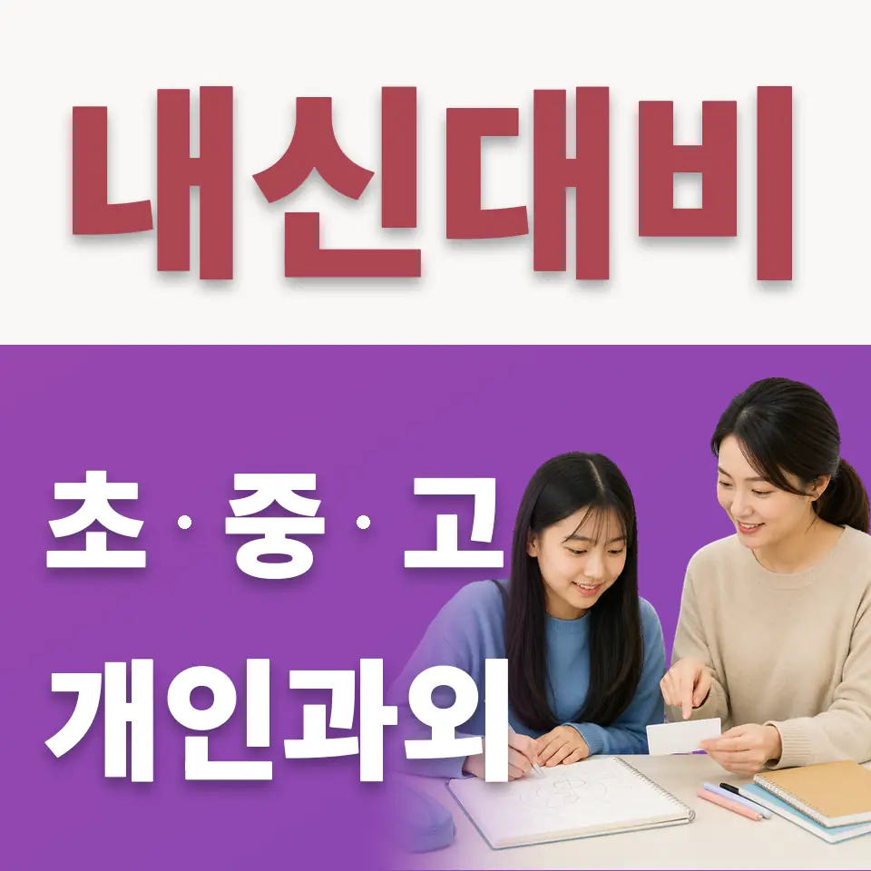 정왕동 중학생 수학과외 학습 안내