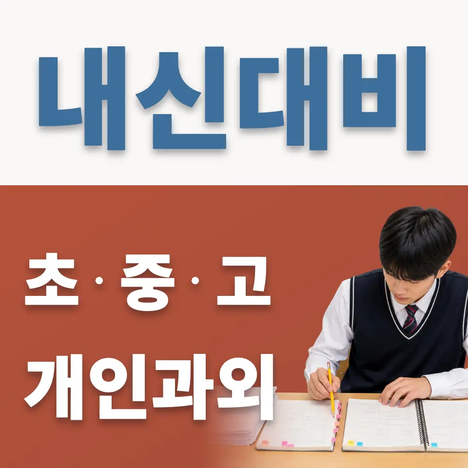 무지내동 중학생 영어과외 학습 안내