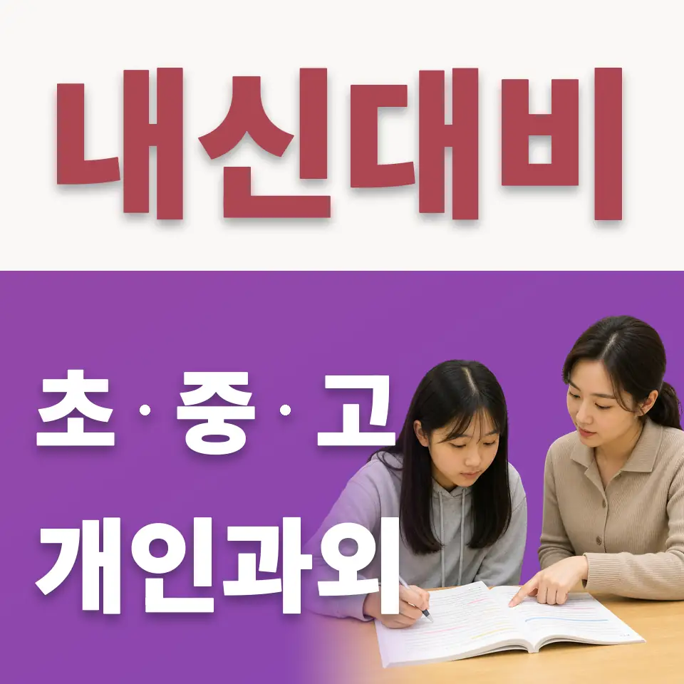 무지내동 초등 수학과외 학습 안내