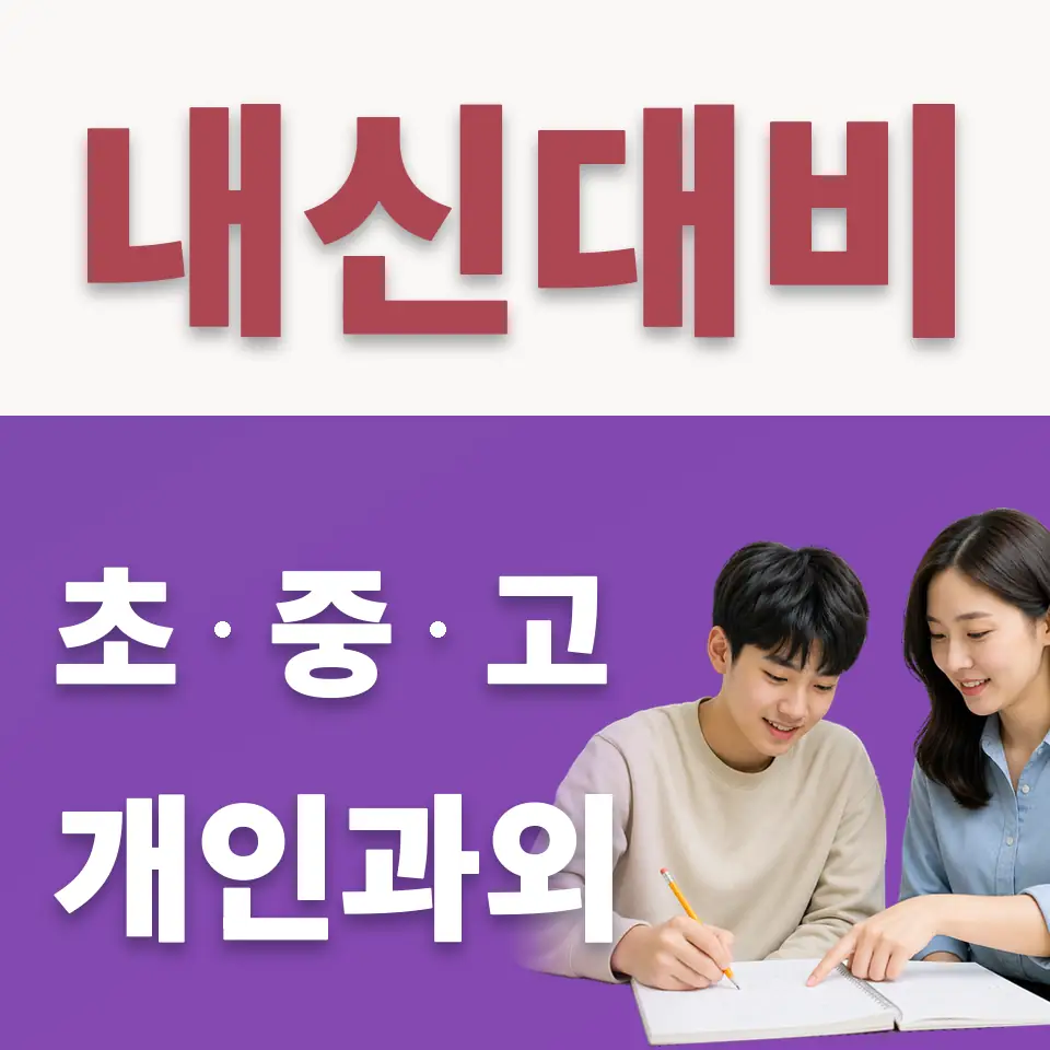 장곡동 고등 수학과외 학습 안내