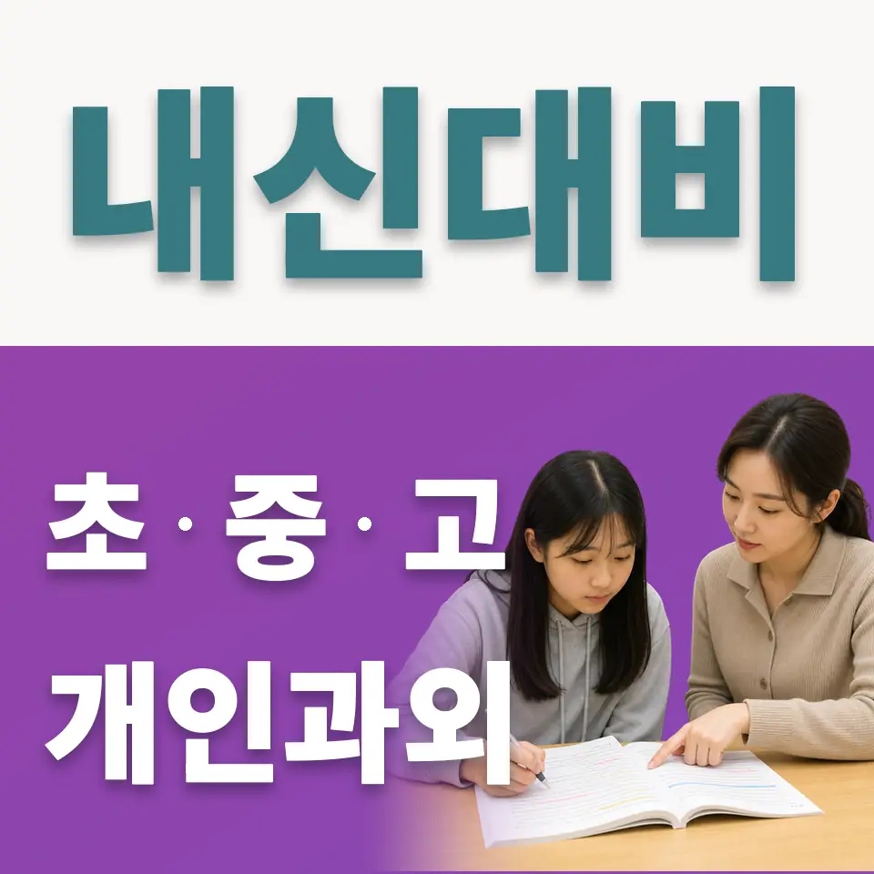 배곧동 고등 사회과외 학습 안내
