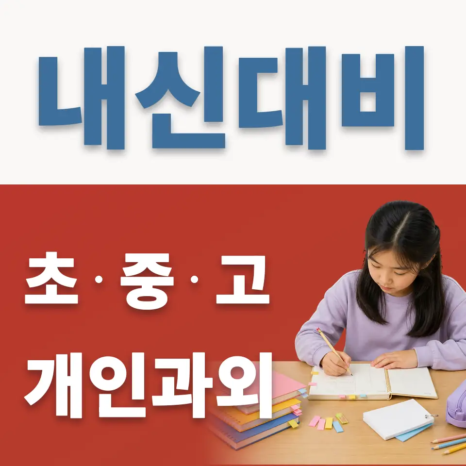 배곧동 초등 과외 학습 안내