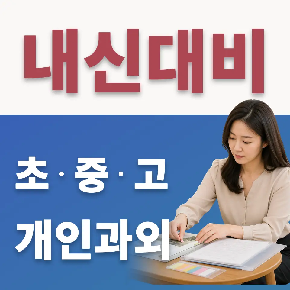 거모동 고등 수학과외 학습 안내