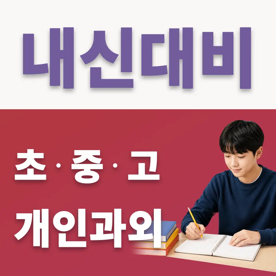 부곡동 중학생 국어과외 학습 안내