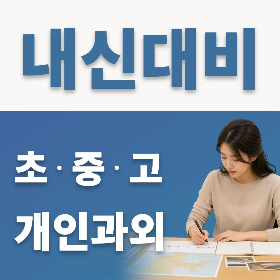 정왕동 과학과외 학습 안내
