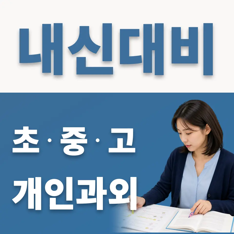 금정동 중학생 과외 학습 안내