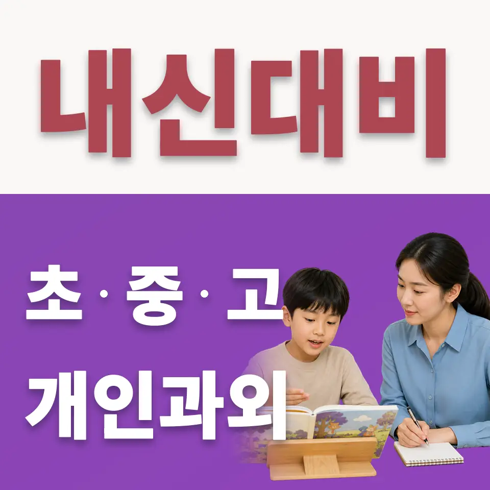 군포시 초등 수학과외 학습 안내