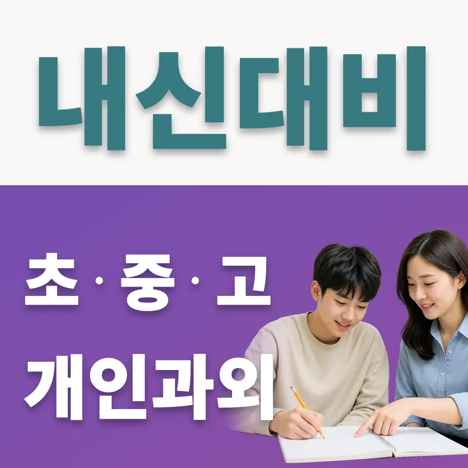 부곡동 고등 사회과외 학습 안내