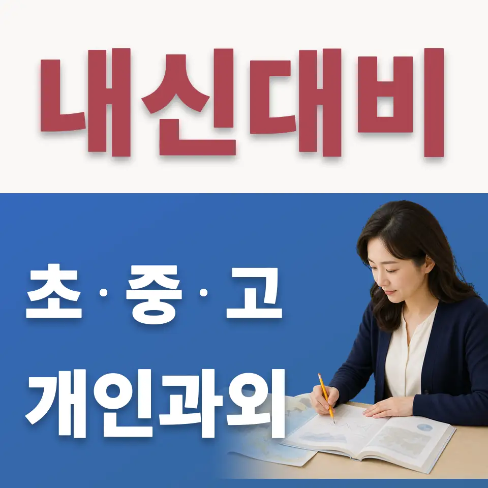 의왕시 고등 수학과외 학습 안내