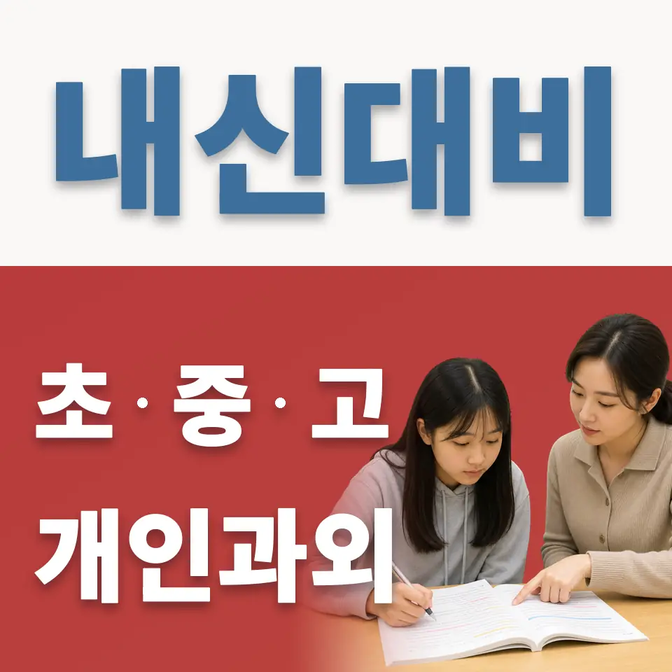 거모동 고등 영어과외 학습 안내