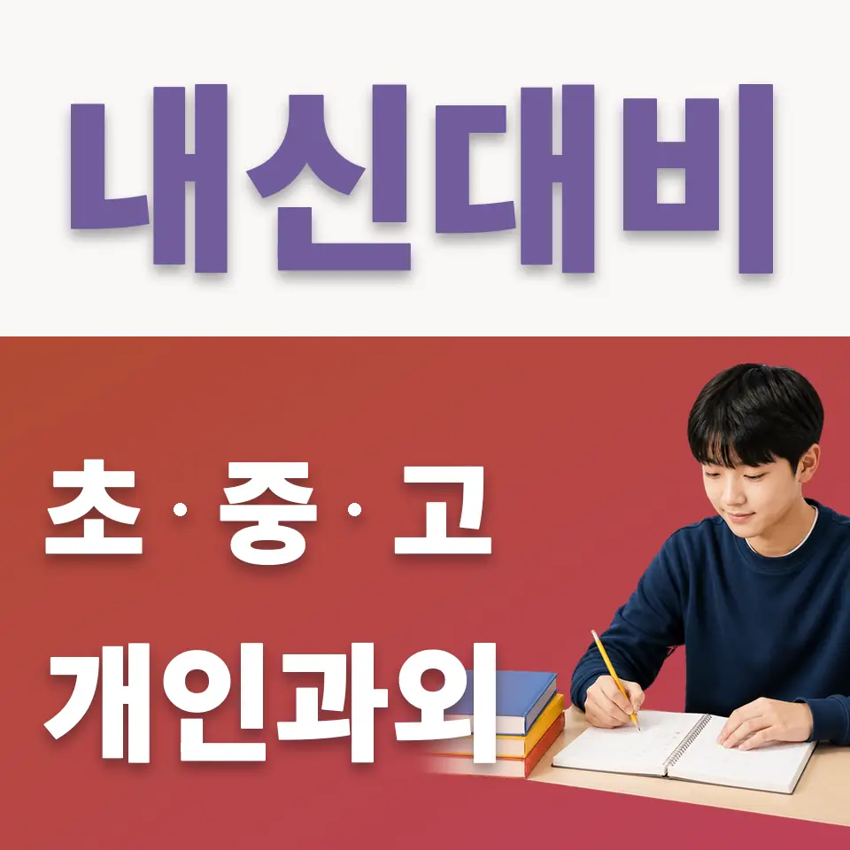 장현동 중학생 국어과외 학습 안내