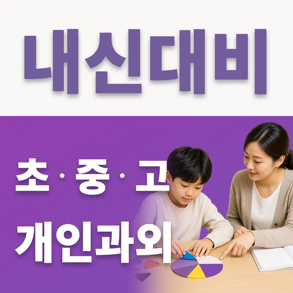속달동 초등 국어과외 학습 안내