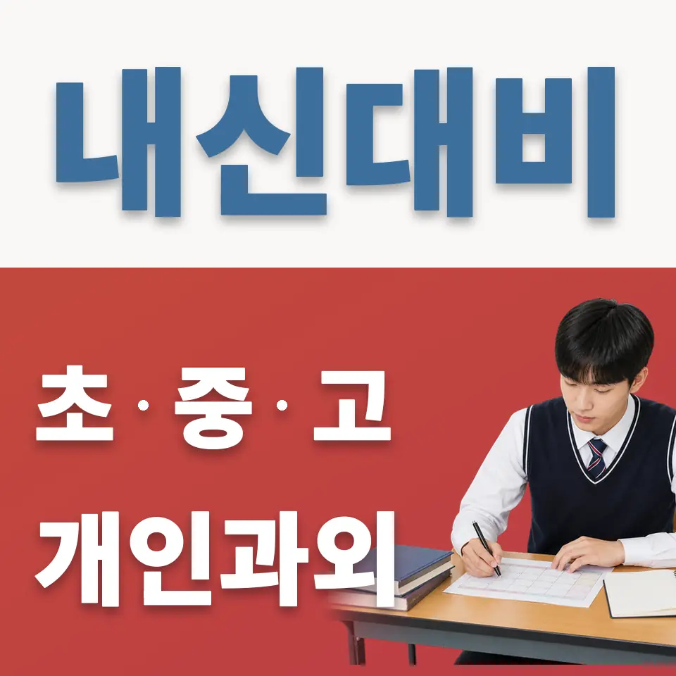 산본동 고등 영어과외 학습 안내