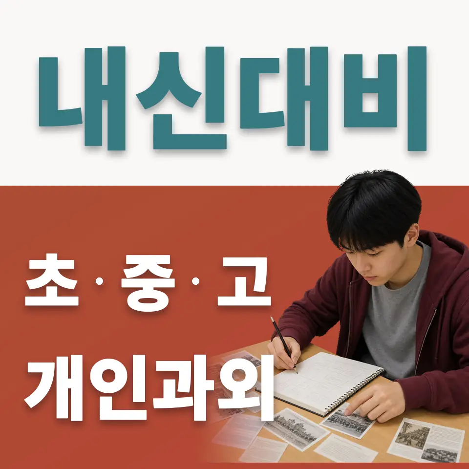 천현동 중학생 사회과외 학습 안내