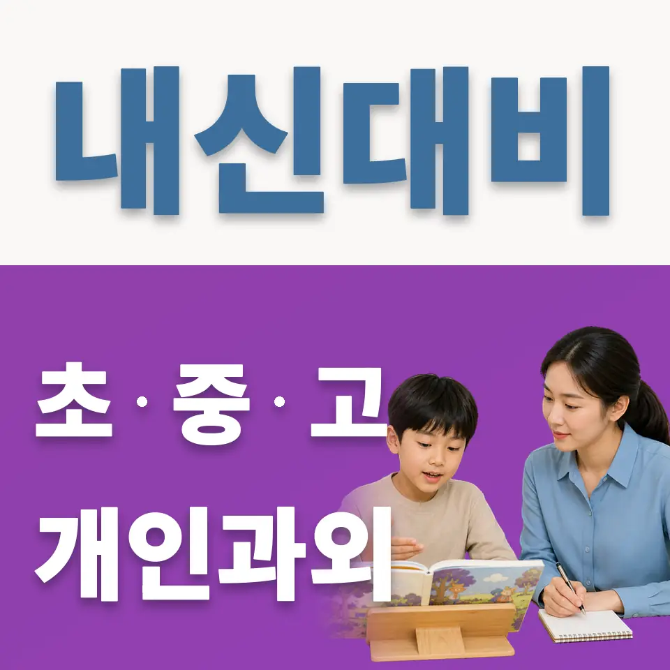 당정동 초등 과학과외 학습 안내