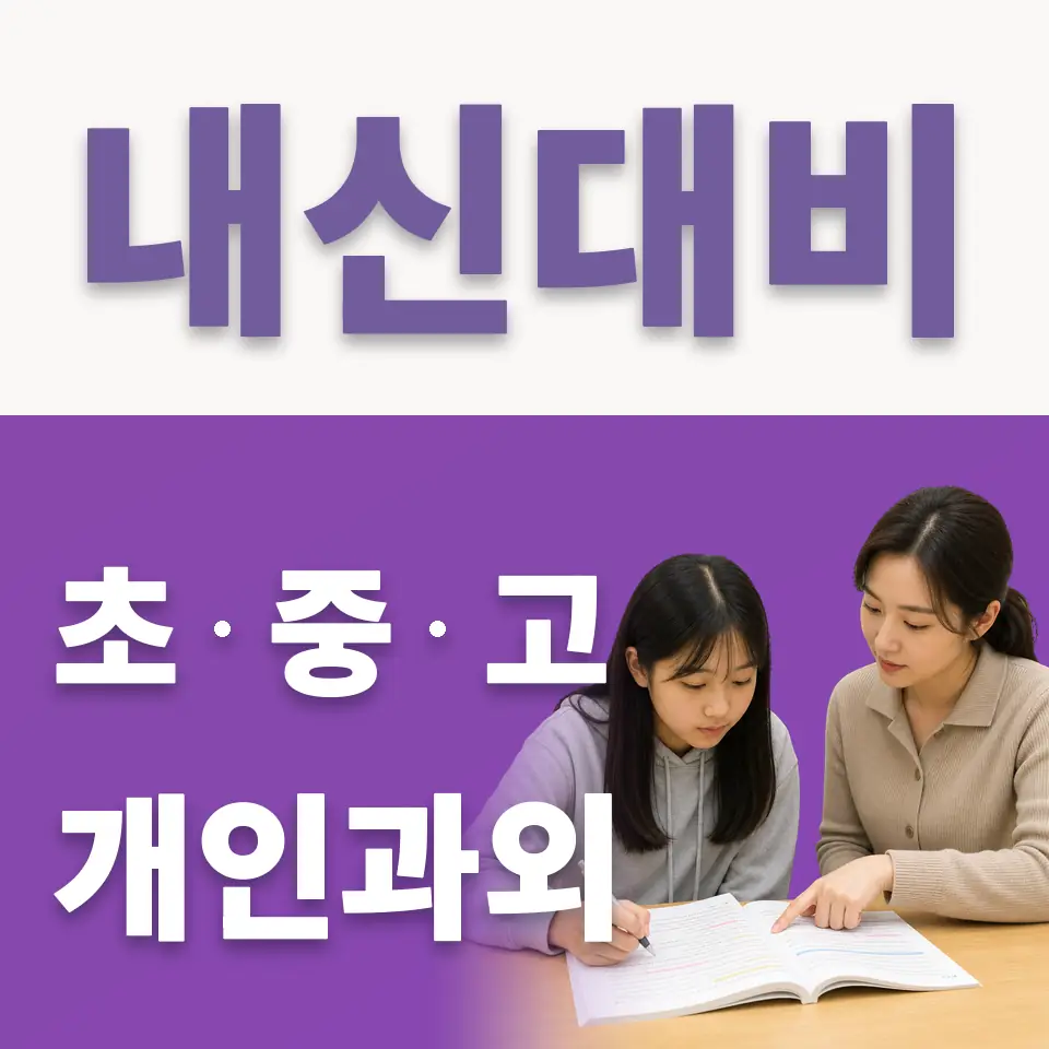 신장동 고등 국어과외 학습 안내