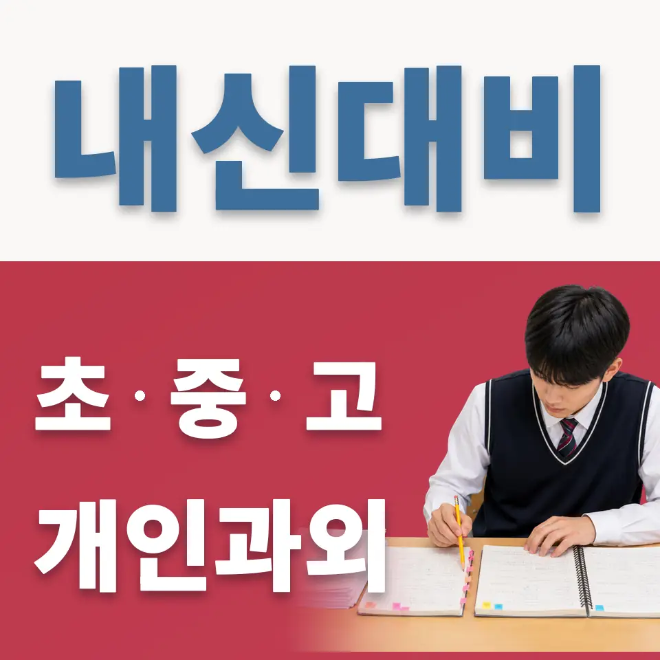 고천동 초등 과학과외 학습 안내