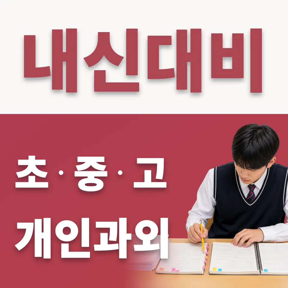 하산곡동 초등 수학과외 학습 안내