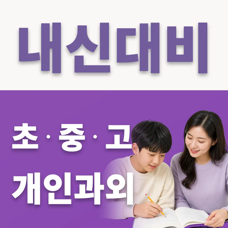 오전동 중학생 국어과외 학습 안내