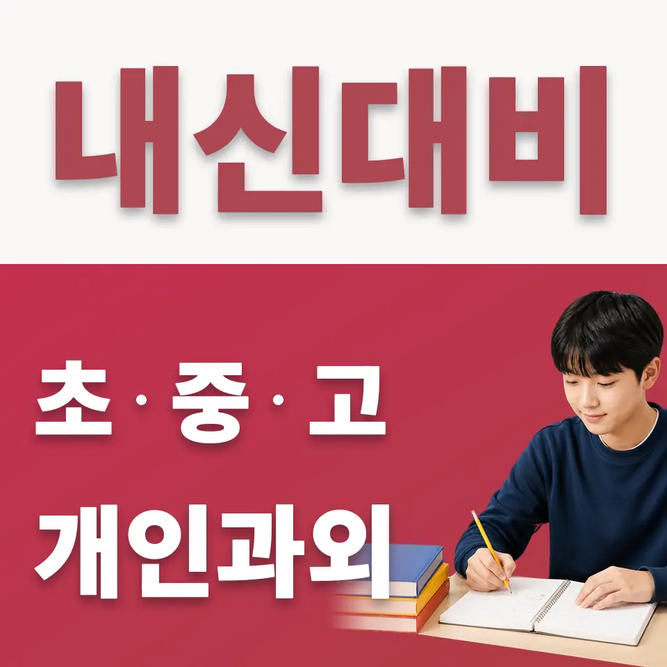배알미동 중학생 수학과외 학습 안내