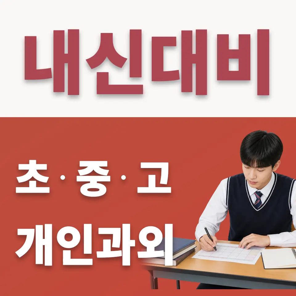 초평동 고등 수학과외 학습 안내