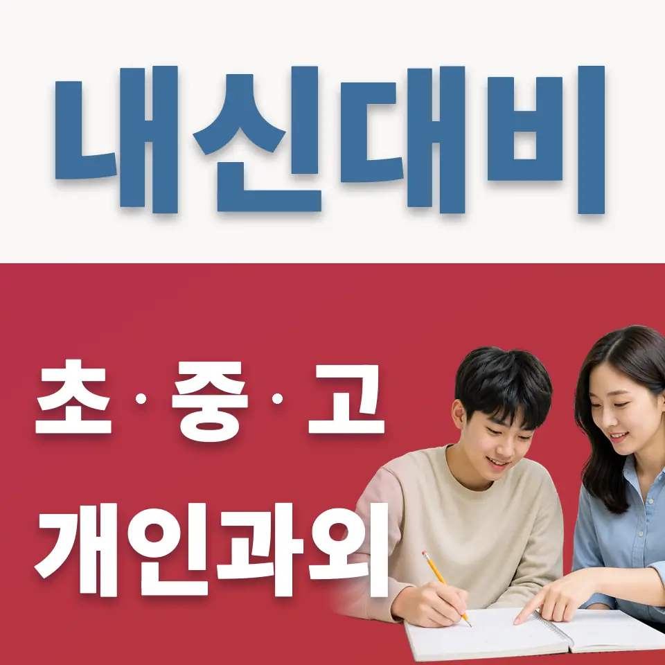 내손동 고등 과학과외 학습 안내