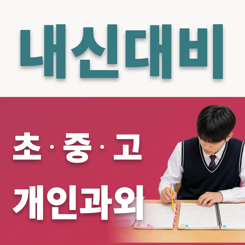 당정동 중학생 사회과외 학습 안내