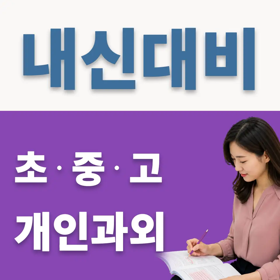 청계동 중학생 과외 학습 안내
