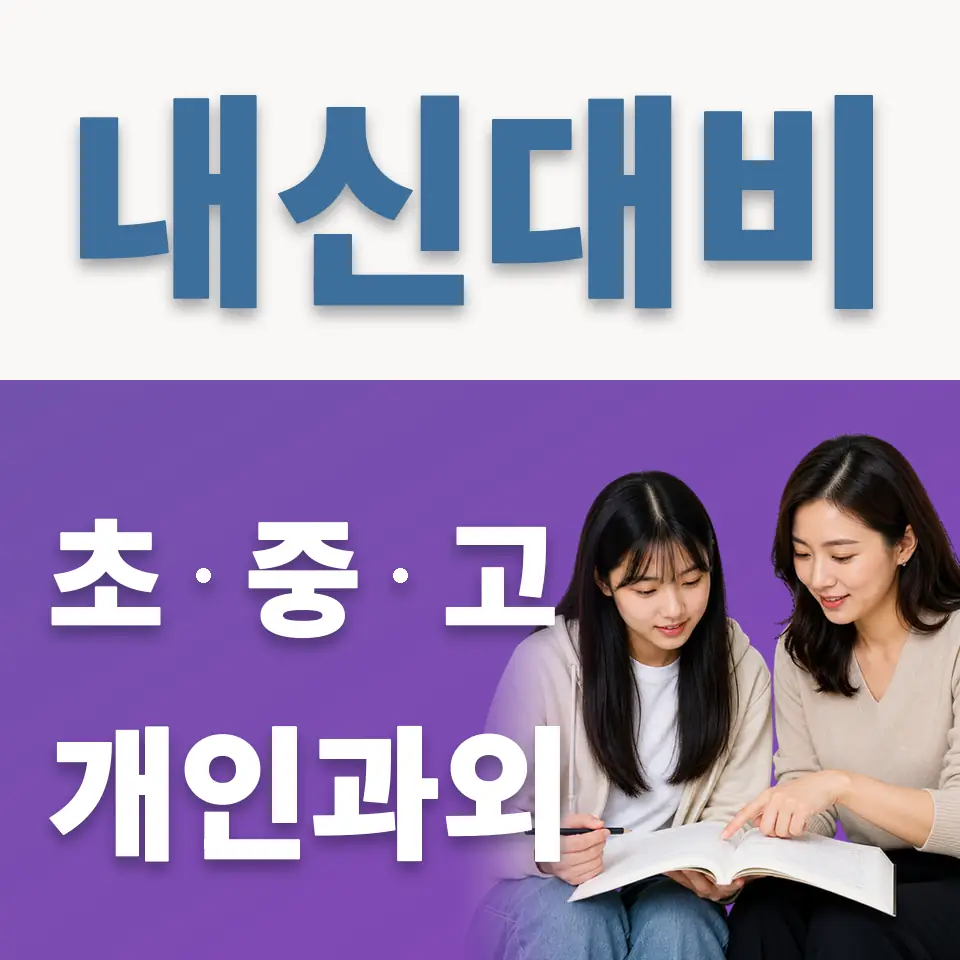 왕곡동 고등 과학과외 학습 안내