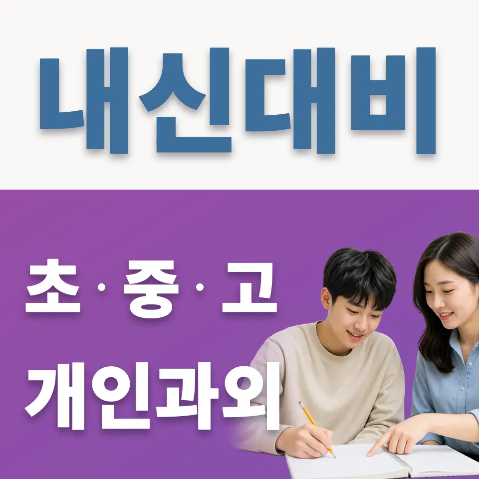 내손동 고등 영어과외 학습 안내