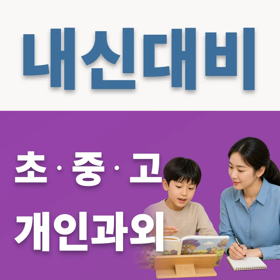 내손동 초등 영어과외 학습 안내